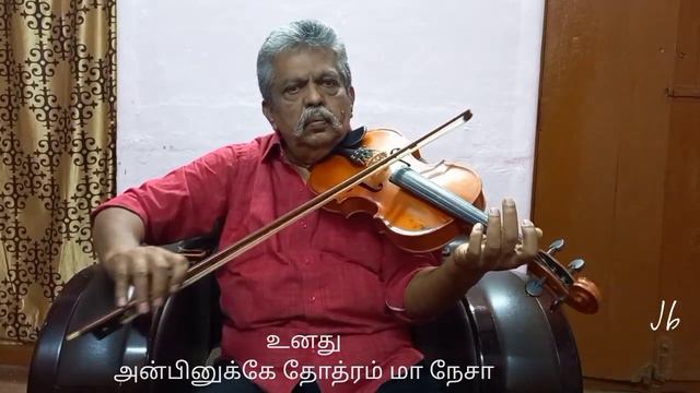 Seermigu Vaan Puvi Deva - சீர்மிகு வான்புவி தேவா தோத்ரம் Joebai Violin