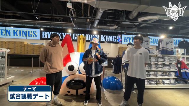 【ファッションコーディネート対決！】キングスグッズであの選手をコーディネート！勝利はどちらの手に!?【2人が選ぶ観戦にぴったりコーデ！】