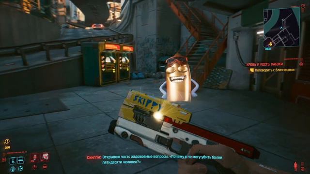 Cyberpunk 2077 - Скиппи, ах тыж засранец!