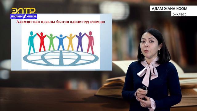 5-класс | Адам жана коом | Коом деген эмне? Адилетүү коом.