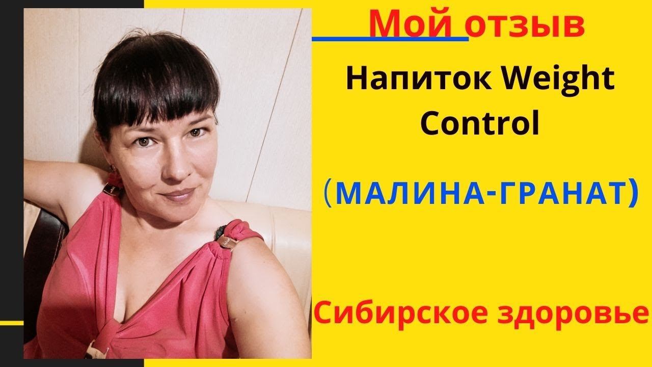 Напиток Weight Control малина гранат Мой отзыв Сибирское здоровье
