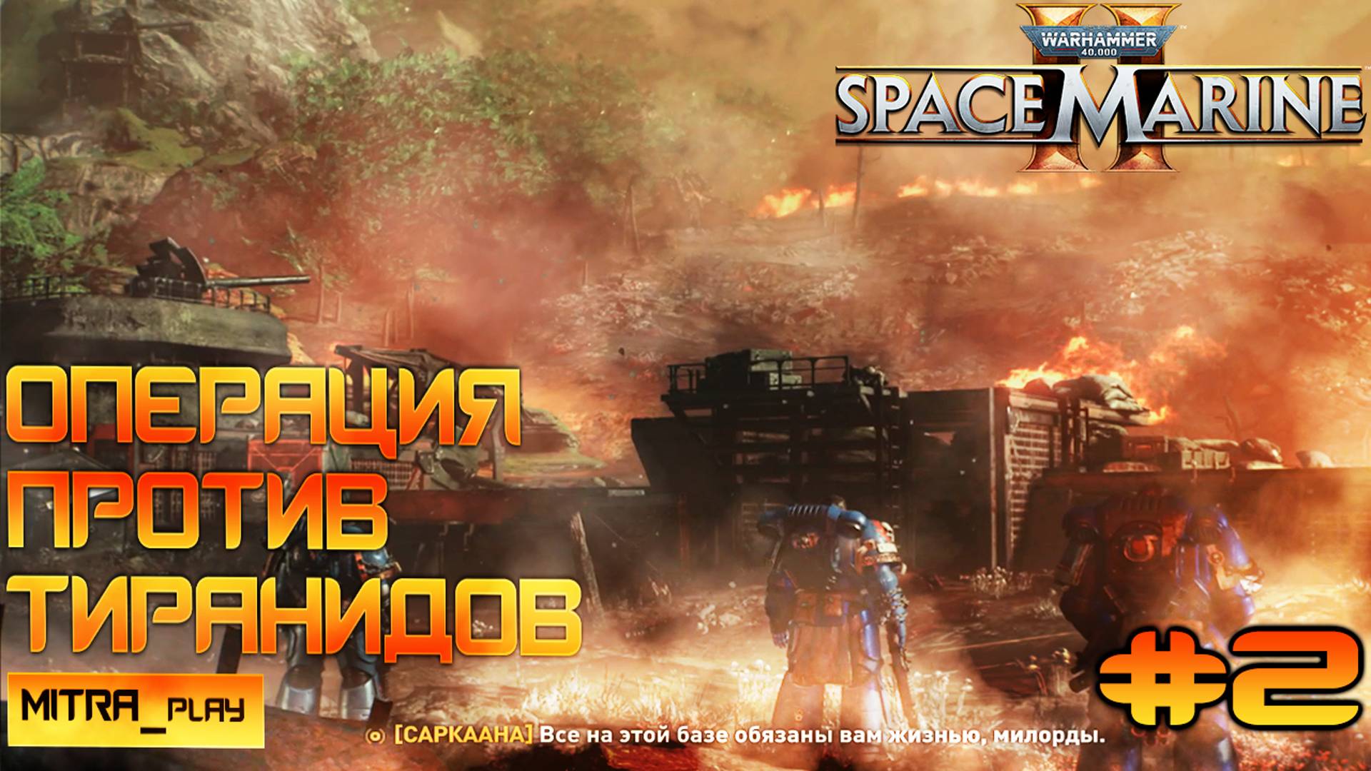 ТИРАНИДСКАЯ УГРОЗА - WH40K: Space Marine 2 | Часть #2