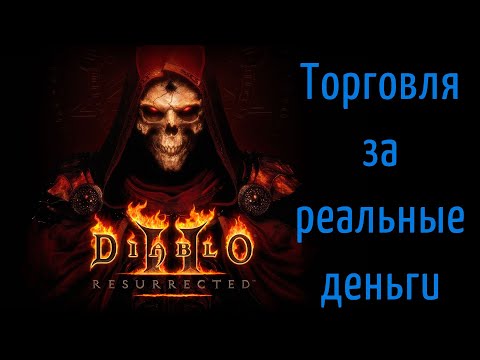 Торговля за реальные деньги в Diablo 2 Resurrected