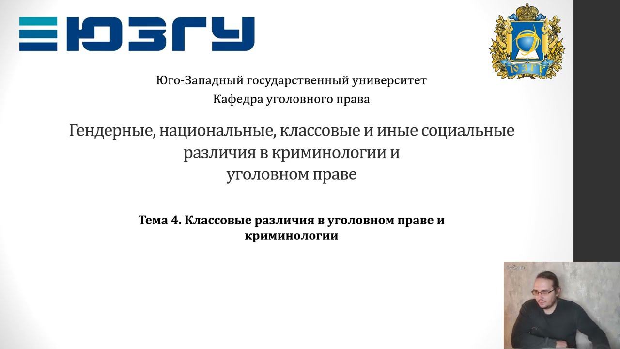 ГНКиИСРвКиУП - 04 - Классовые различия в УП и криминологии