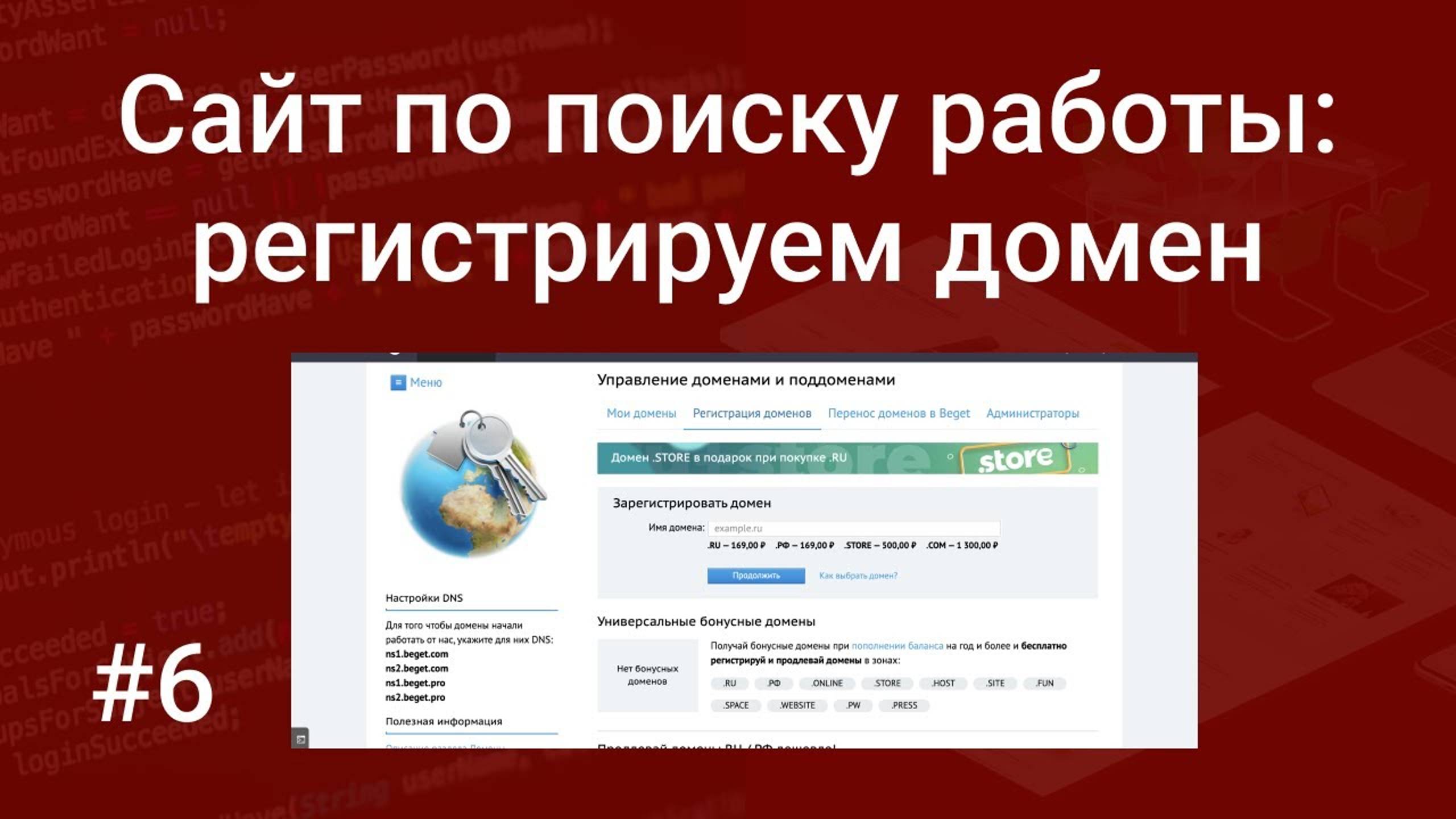 Свой сайт по поиску работы 6: регистрация домена для проекта с Вордстат ChatGPT Whois и Beget