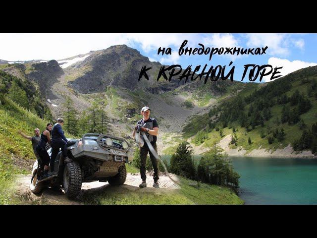Алтай 2020 СЕРИЯ#5 Красная гора / Поездка на подготовленных внедорожниках