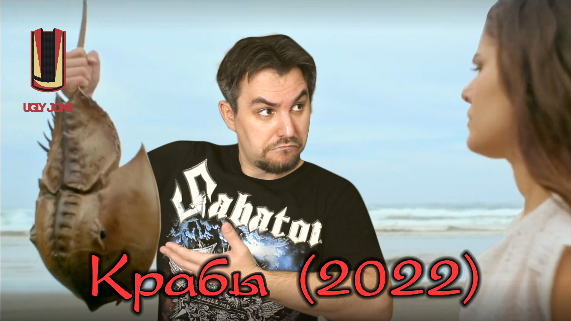 UglyJoke  - обзор фильма 