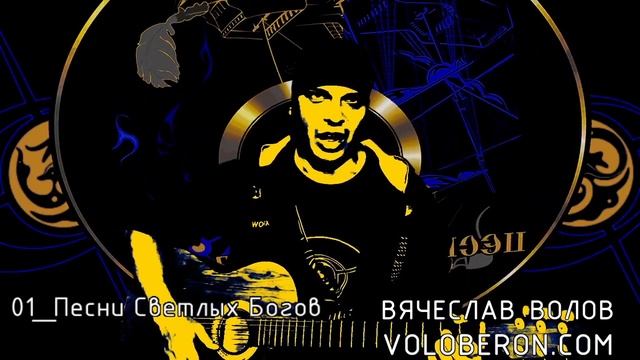 01 Песни Светлых Богов