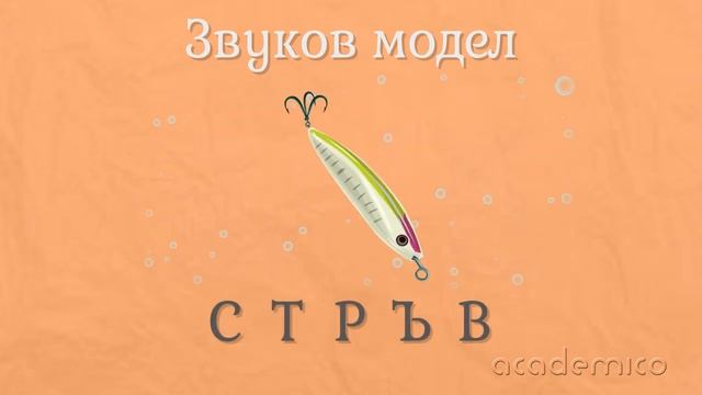 Звук и буква В - Български език 1 клас | Academico
