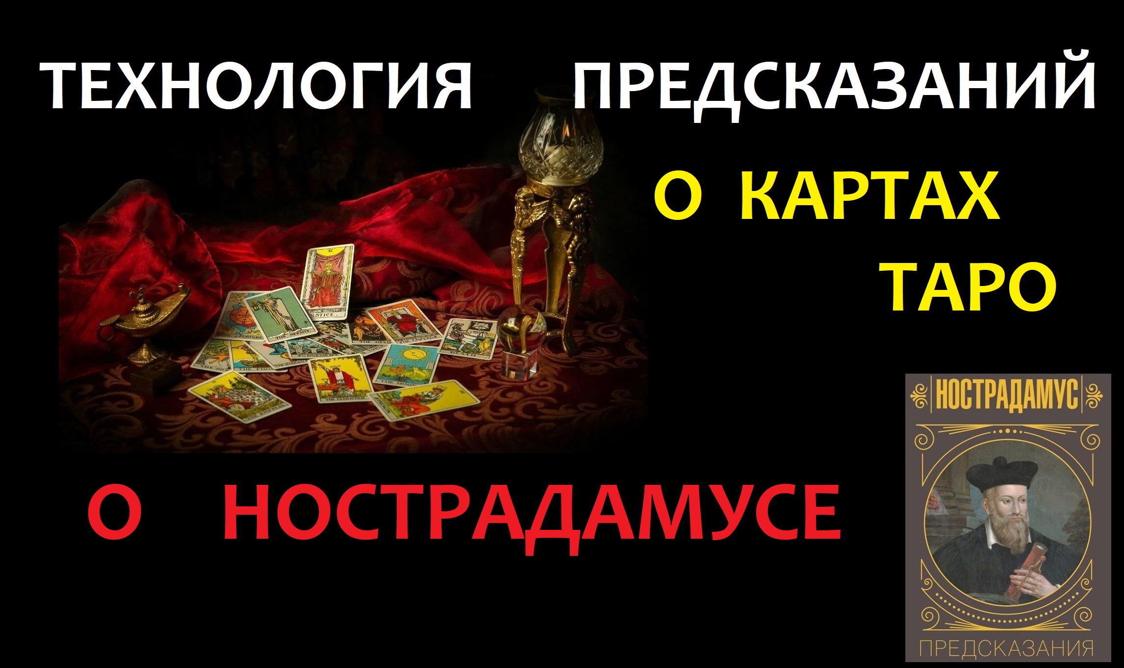 Технология предсказаний, о картах таро, о Нострадамусе