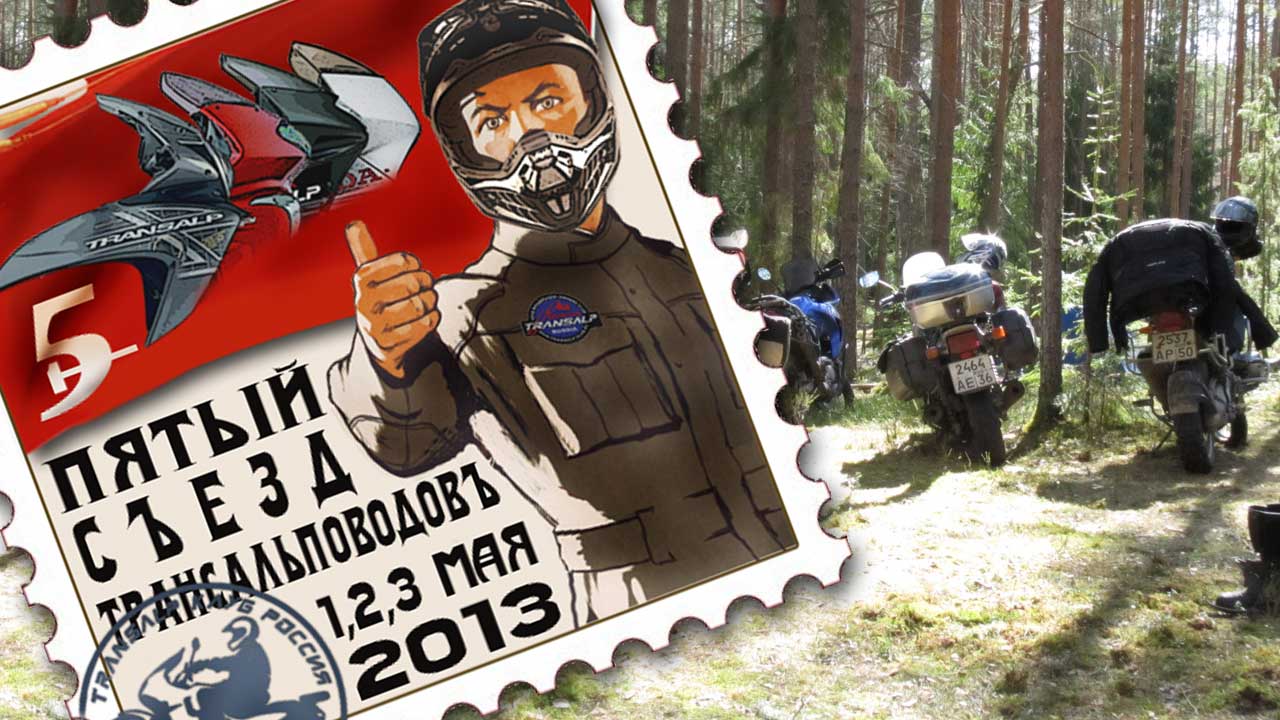 Слет Transalp-клуба 2013