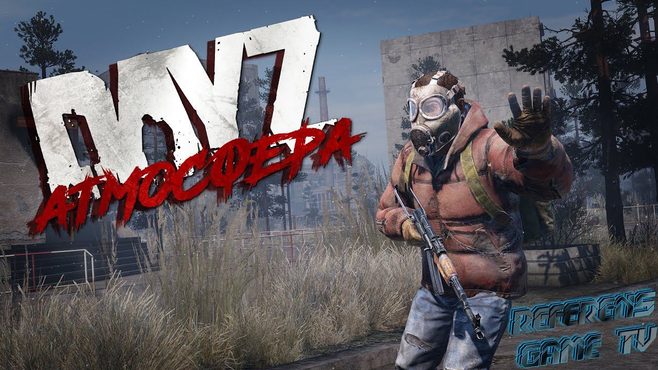 ✅DayZ✅PVE-Атмосфера - Тайфуним по Намальску✅ #dayz #referensgametv #trovo