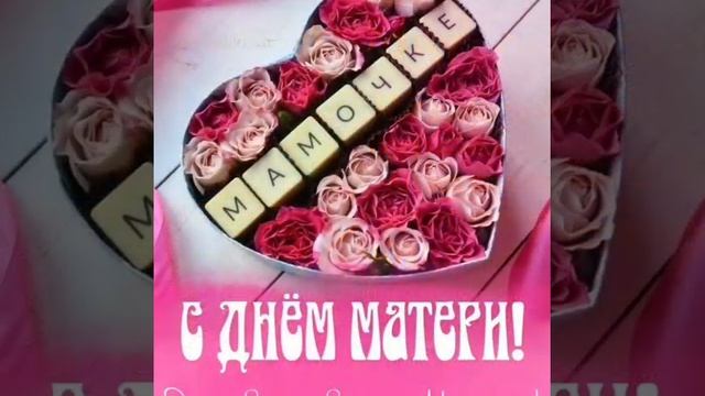 с днём матери. поздравляю! вас ?дорогие, женщины ?счастья, любви ?