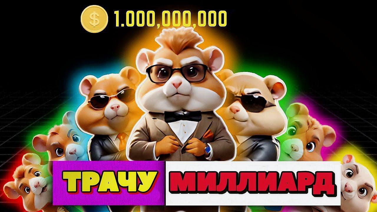 HAMSTER KOMBAT  ТРАЧУ МИЛЛИАРД