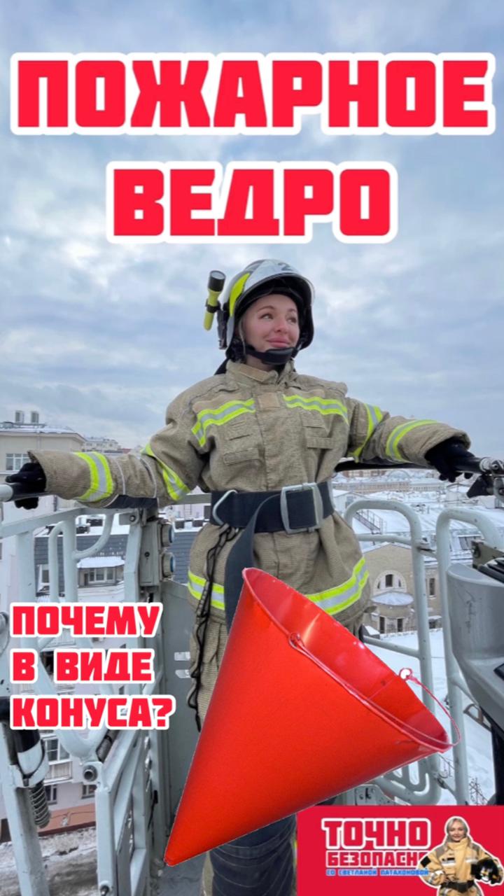 ПОЖАРНОЕ ВЕДРО, ПОЧЕМУ В ВИДЕ КОНУСА?