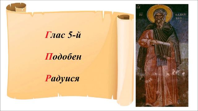 Подобен Радуися глас 5-й - Старообрядческая напевка града Ботошани