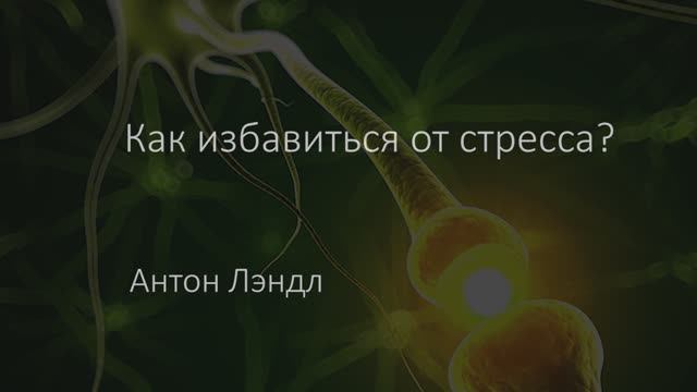 Как избавиться от стресса?