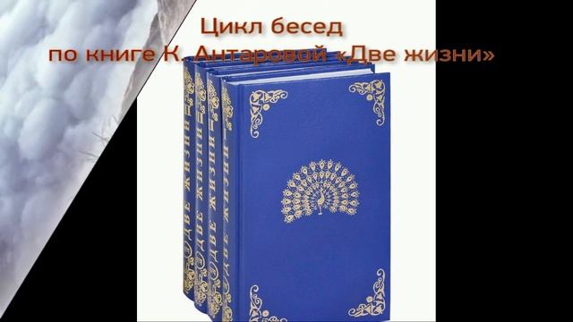Объявление о цикле бесед по книге К. Антаровой 