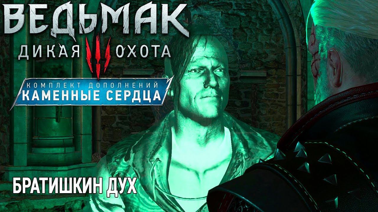 Ведьмак 3: Дикая Охота  КВЕСТ ВОСКРЕШЕНИЕ МЕРТВОГО БРАТА ВИТОЛЬДА