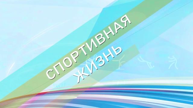 Спортивная жизнь