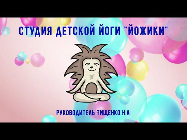 Визитная карточка Студии детской йоги 