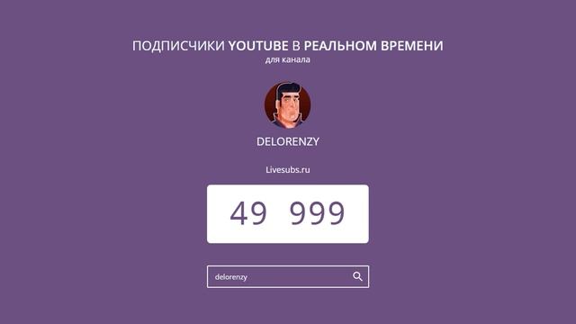 ПОЗДРАВЛЕНИЕ DELORENZY С 50К ПОДПИСЧИКОВ