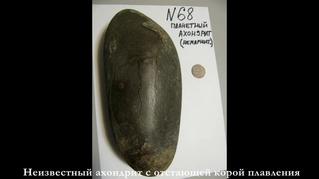 Метеориты - лучшие находки 2 / Meteorites - The Best Finds, Part 2
