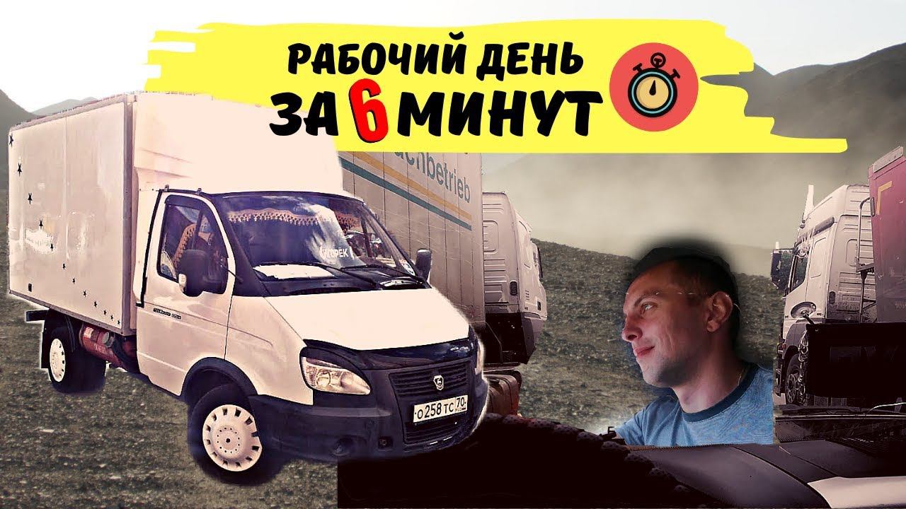 Рабочий день за 6 минут!
