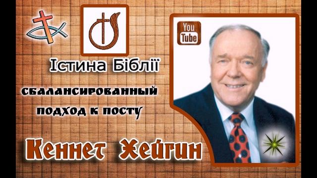 Кеннет Хейгин ПОСТ взгляд со стороны Нового Завета Сбалансированный подход к посту аудиокнига 2 гл.