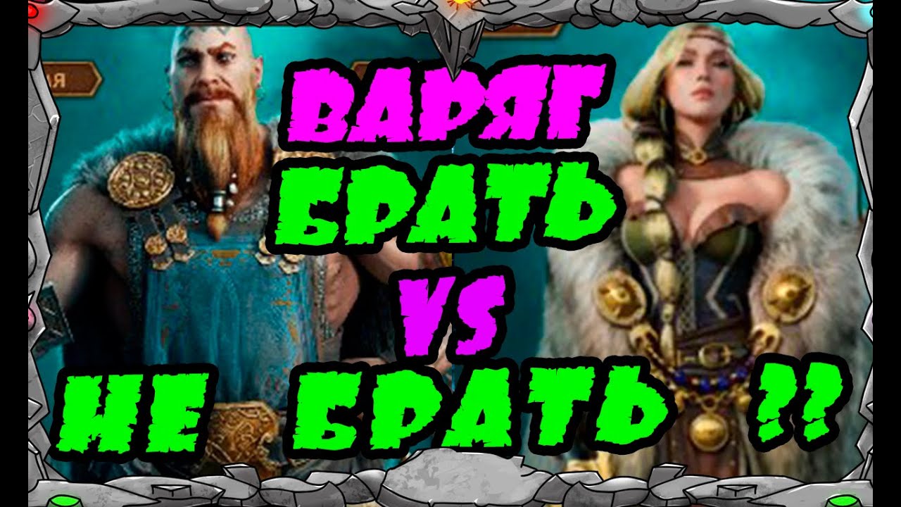 Vikings: War Of Clans| ВАРЯГ БРАТЬ ИЛИ НЕ БРАТЬ??| MASTER VIKING|