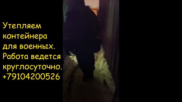 Утепляем контейнера ППУ для ВКС России. Работаем круглосуточно. Выдаем качественный продукт.