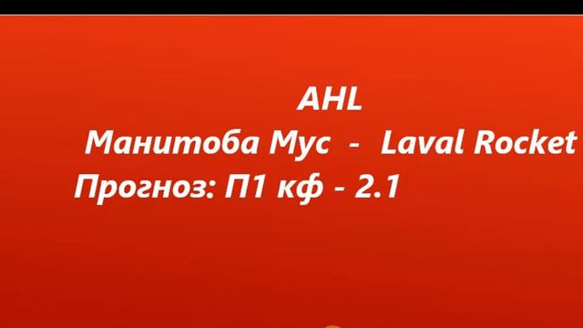 Манитоба Мус Laval Rocket прогноз АХЛ