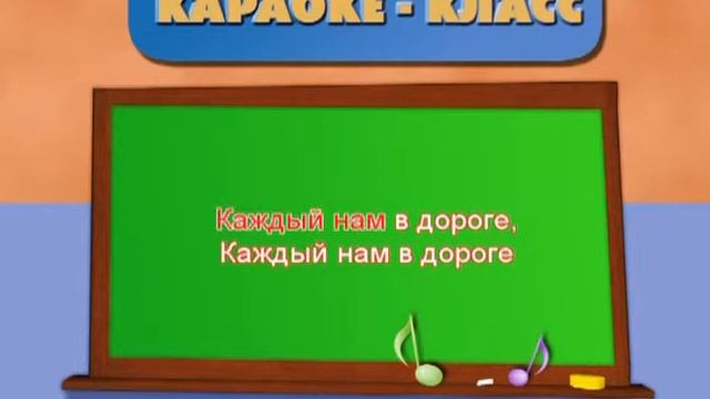 Караоке для детей   В мире много сказок