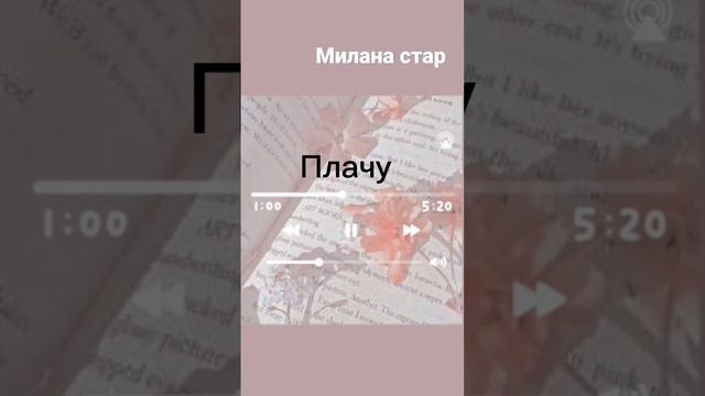 плачу /Милана стар