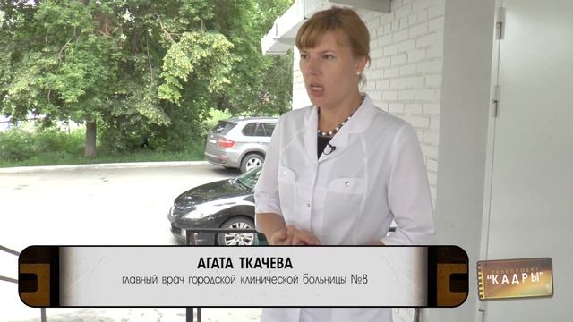 Кадры 118. Городская клиническая больница №8