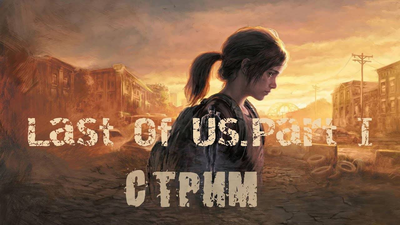 СТРИМ ➤ Знакомимся с  Last Of Us #lastofus #прохождение #stream #online