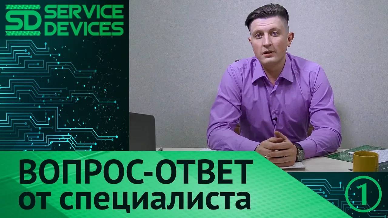 SERVICE DEVICES _ FAQ _ Вопрос-ответ от специалиста _ Работа с клиентами
