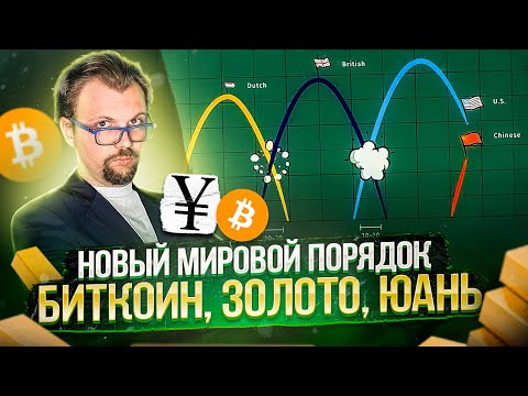 Новый мировой порядок наступает! Все модели порушены и правила игры меняются. Будьте осторожны!