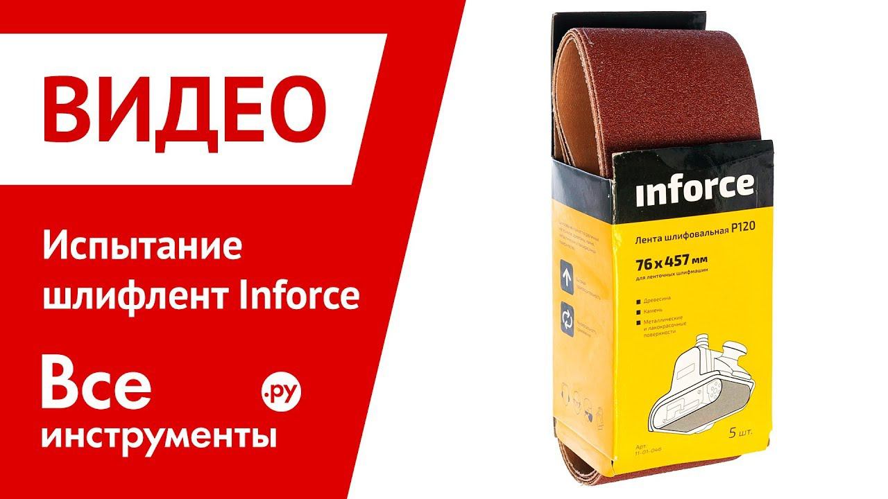 Испытание шлифлент Inforce