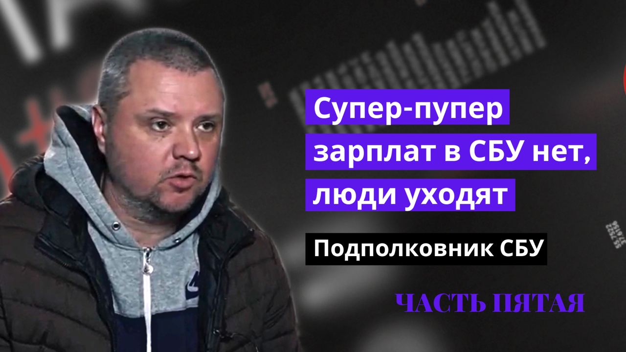 Зарплаты на службе в СБУ — откровения подполковника СБУ