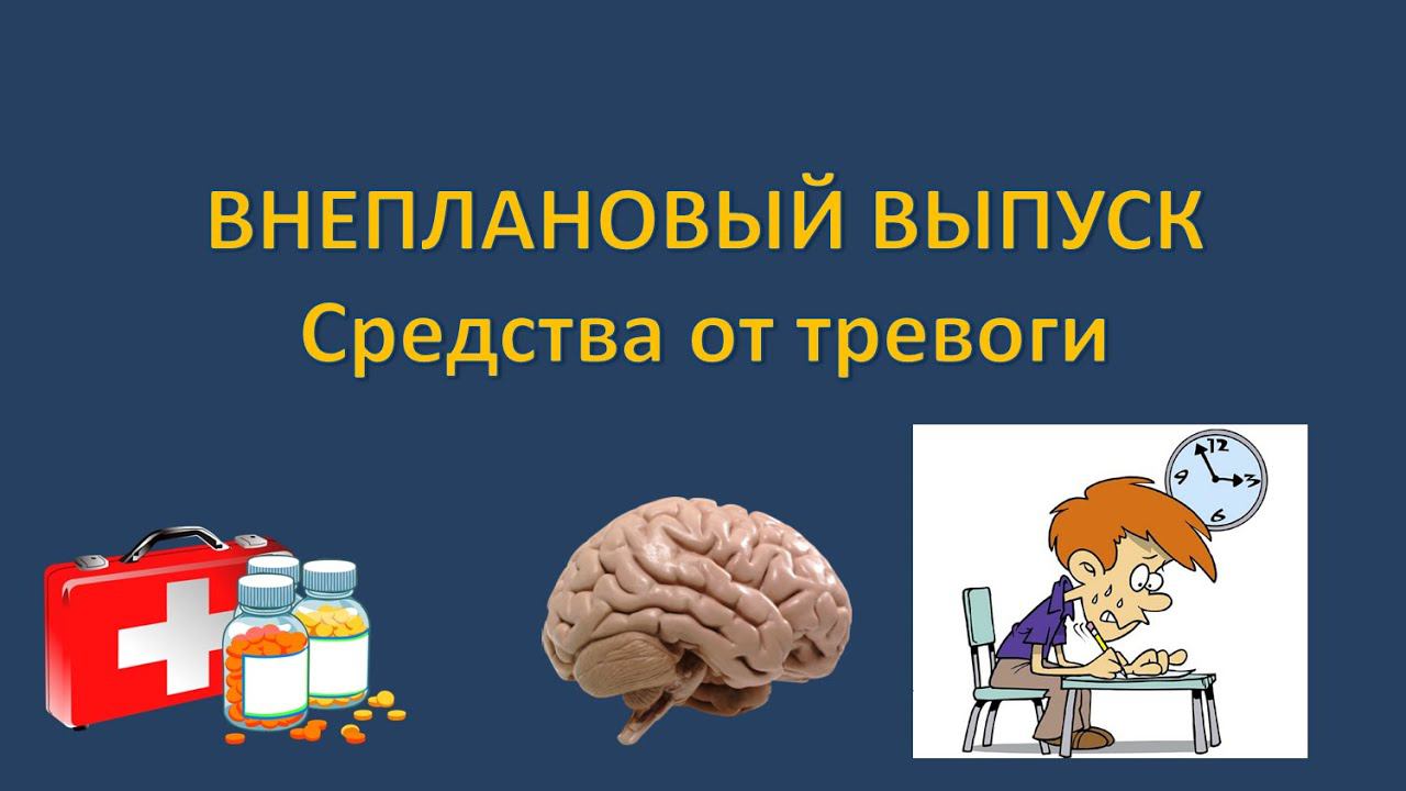 СРЕДСТВА ПРОТИВ ТРЕВОГИ - ФАРМАКОЛОГИЯ (ВНЕПЛАНОВЫЙ ВЫПУСК)