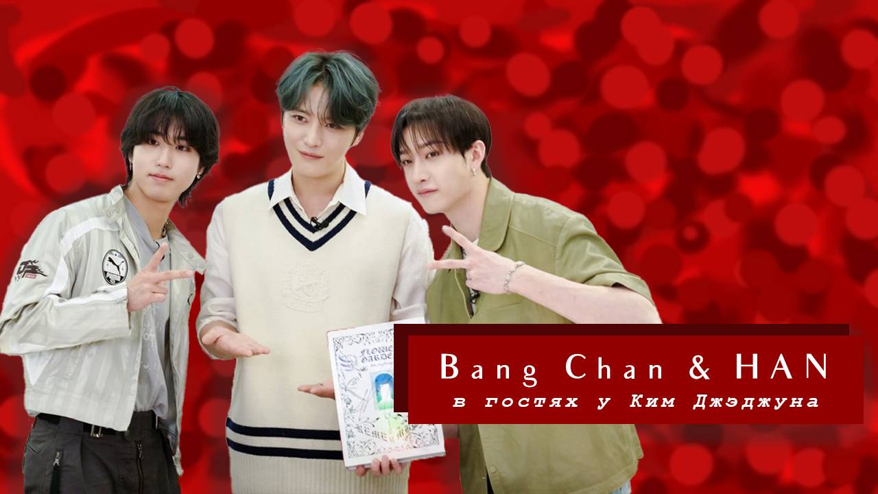 Разбор Бан Чан и Хан в гостях у Ким Джэджуна | Jae Friends