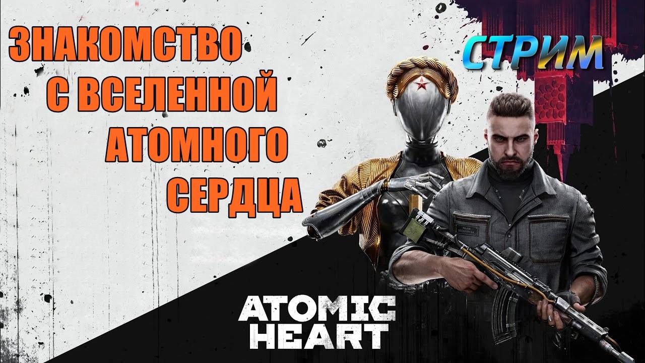 Atomic Heart часть 2