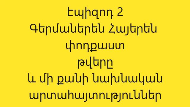 Գերմաներեն #բառեր, գերմաներեն թվերը #Գերմաներեն սկսնակների համար Գերմաներենի անհատական պարապմունքնե