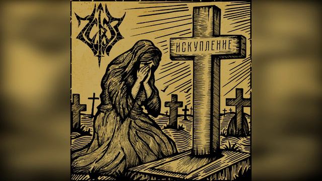 Через - Искупление