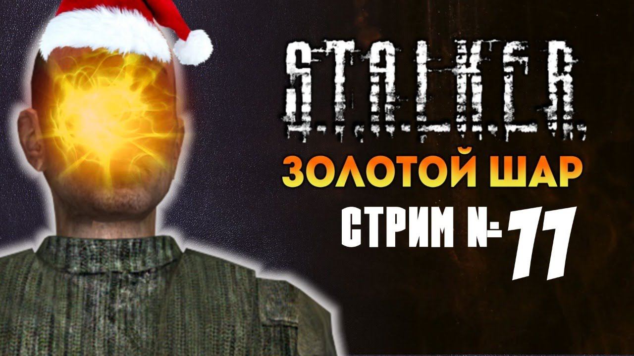 Подземелья и надземелья Агропрома [#Stalker Золотой Шар №11]