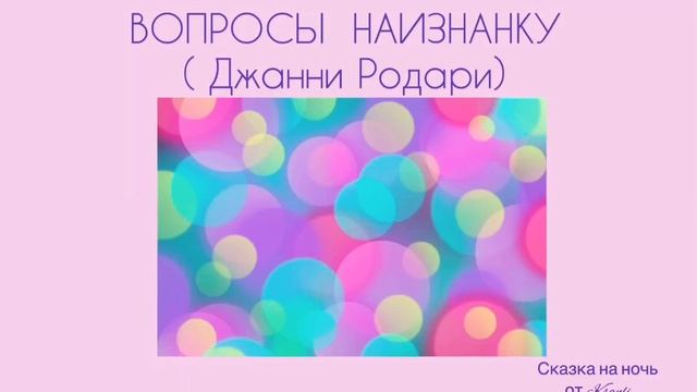 Сказка на ночь от Ksanli (88)....ВОПРОСЫ НАИЗНАНКУ