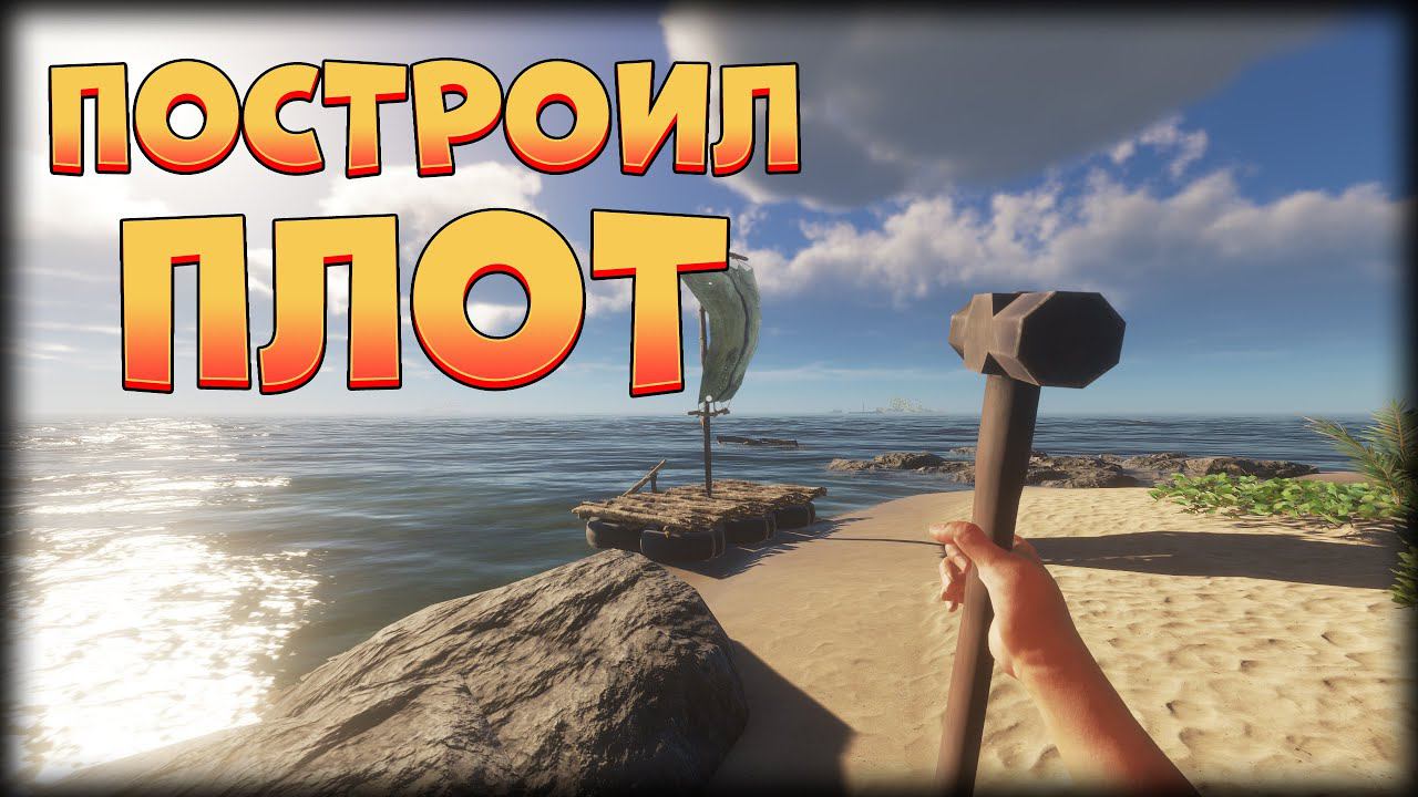 ПОСТРОИЛ ПЛОТ ► Stranded Deep #3