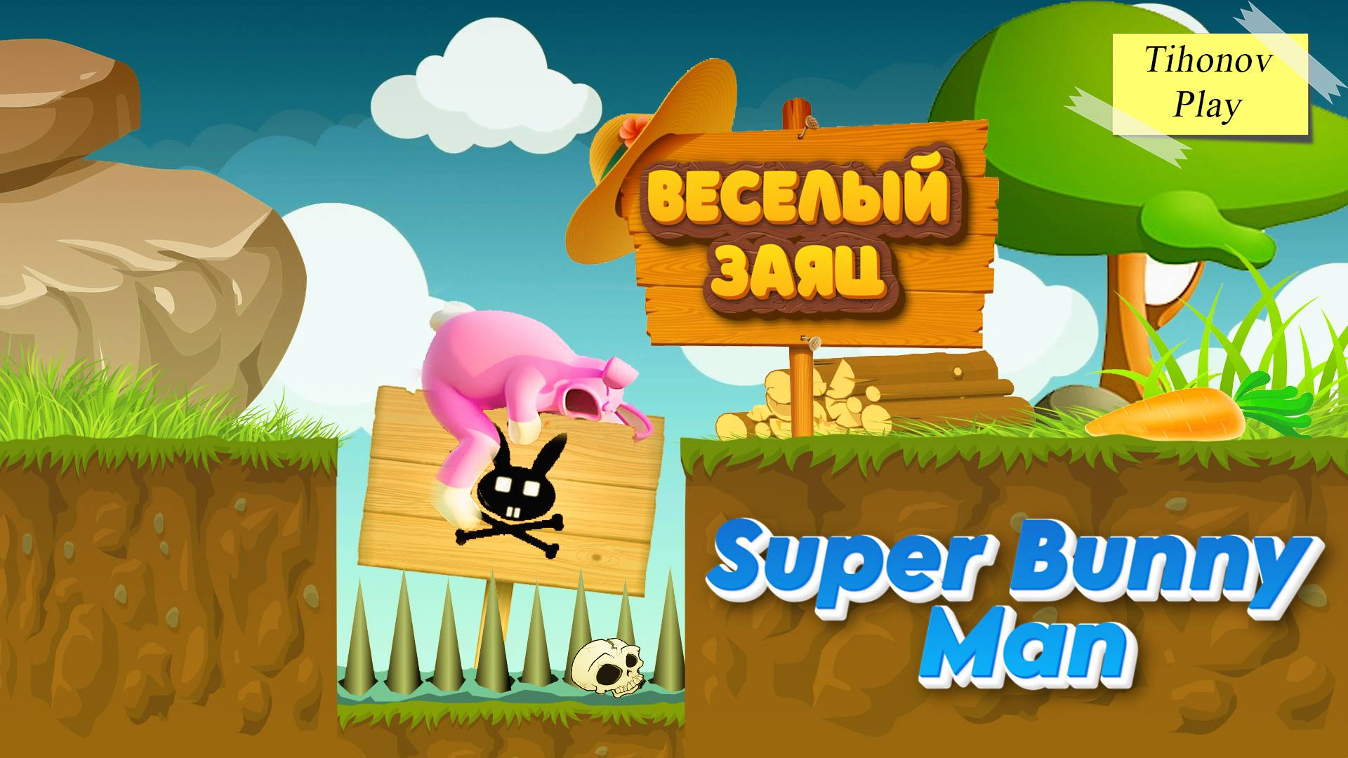 Веселый заяц (Super Bunny Man)