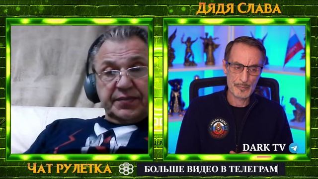 ЗДРАВЫЙ ДЯДЬКА С БЕЛОРУСССИИ И ДЯДЯ СЛАВА ЧАТ РУЛЕТКА —